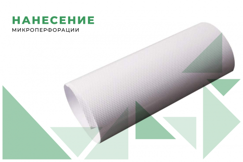 Нанесение микроперфорации