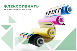Флексопечать на давальческом сырье